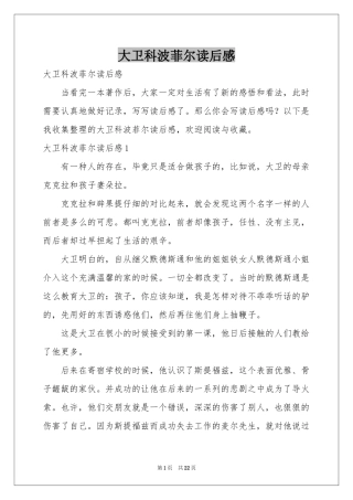 大卫科波菲尔读后感
