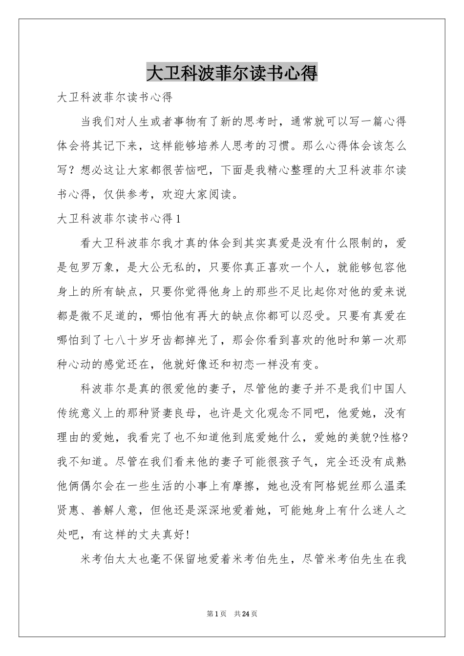 大卫科波菲尔读书心得_第1页