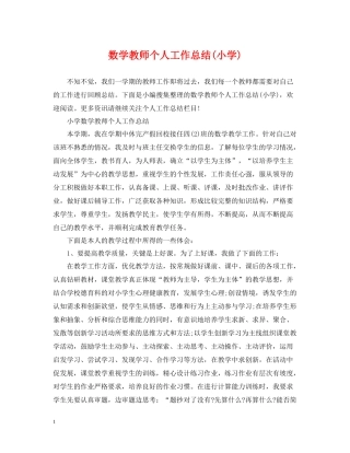 数学教师个人工作总结小学)