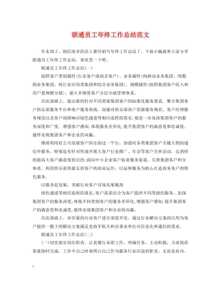 联通员工年终工作总结范文