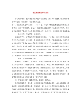 社区政治理论学习总结