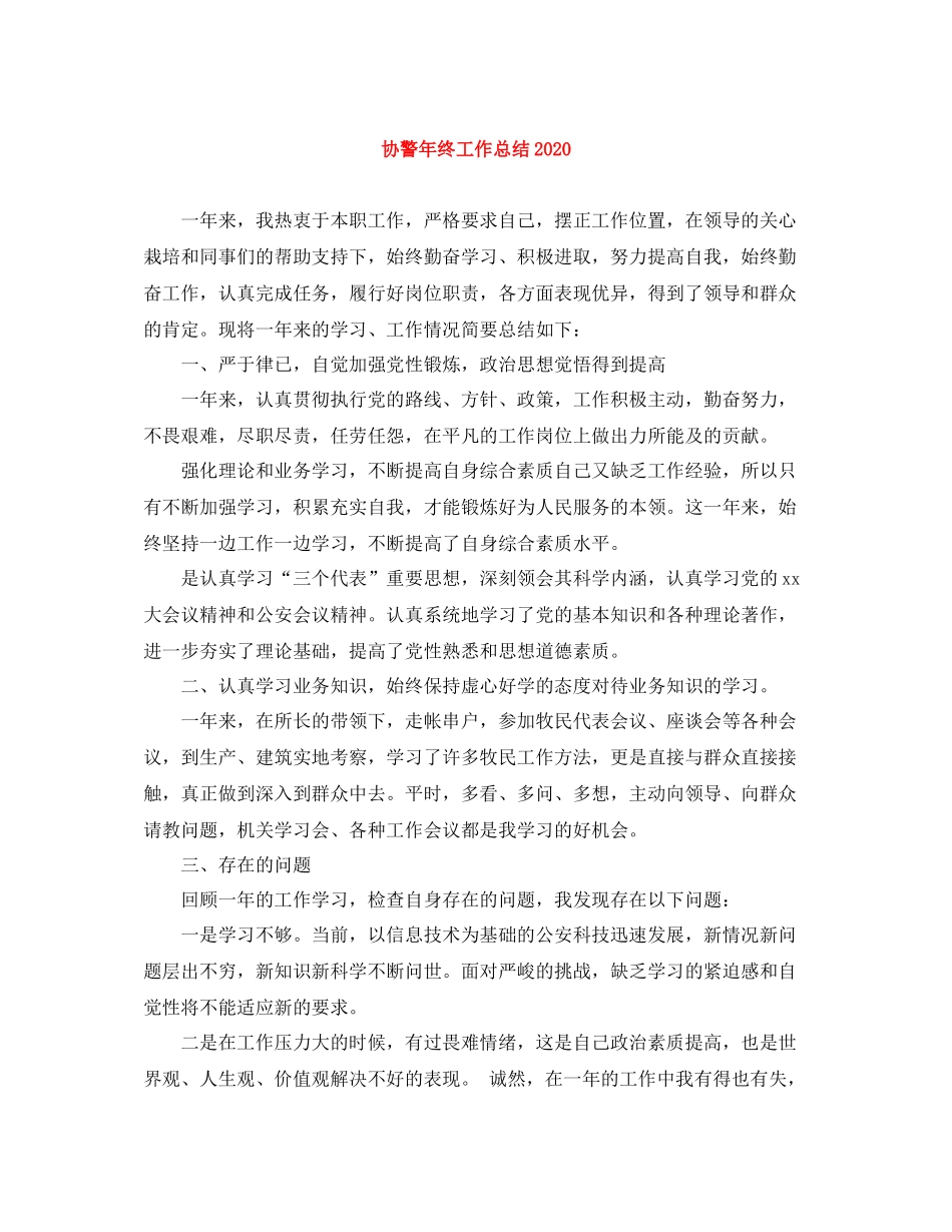 协警年终工作总结_第1页
