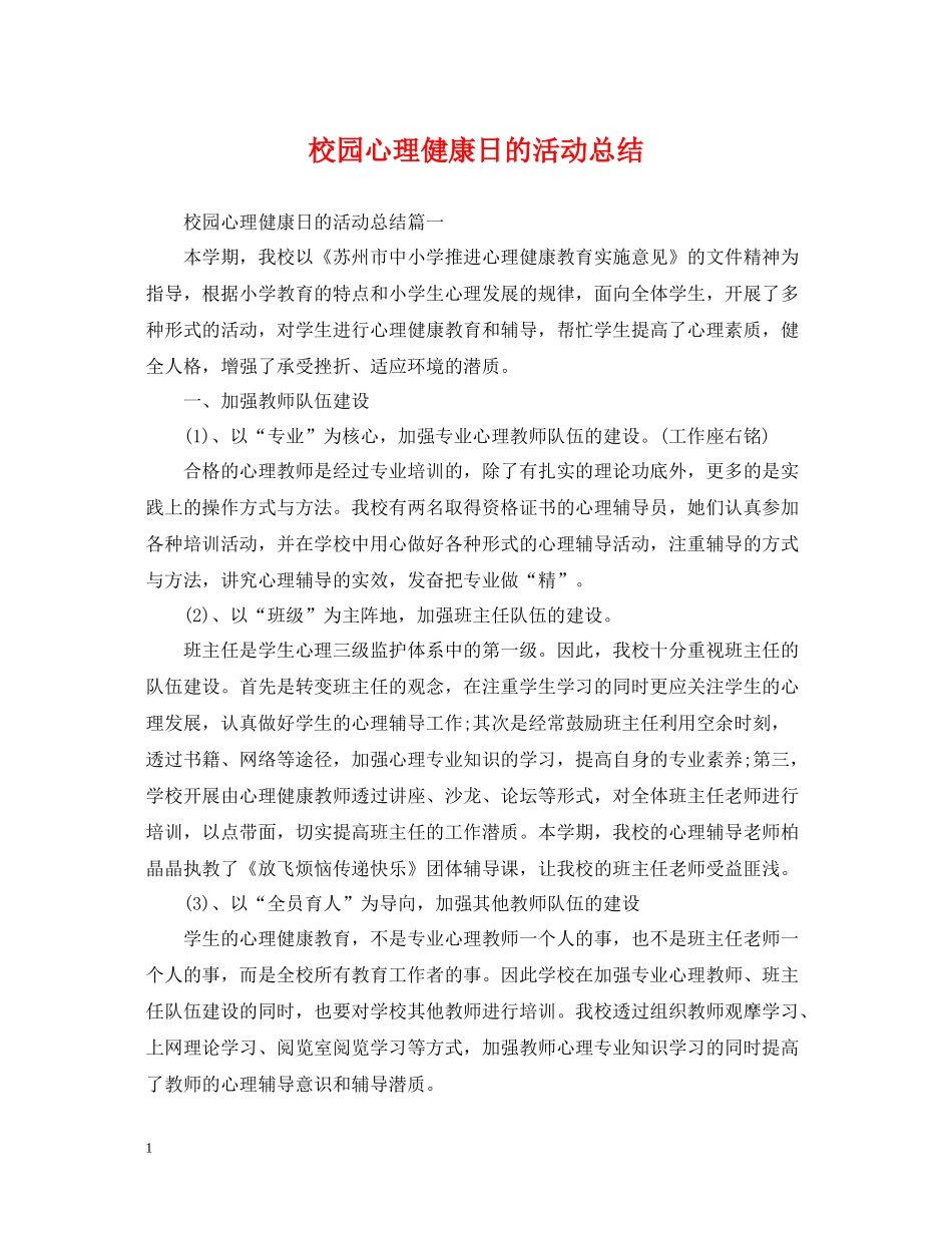 校园心理健康日的活动总结_第1页