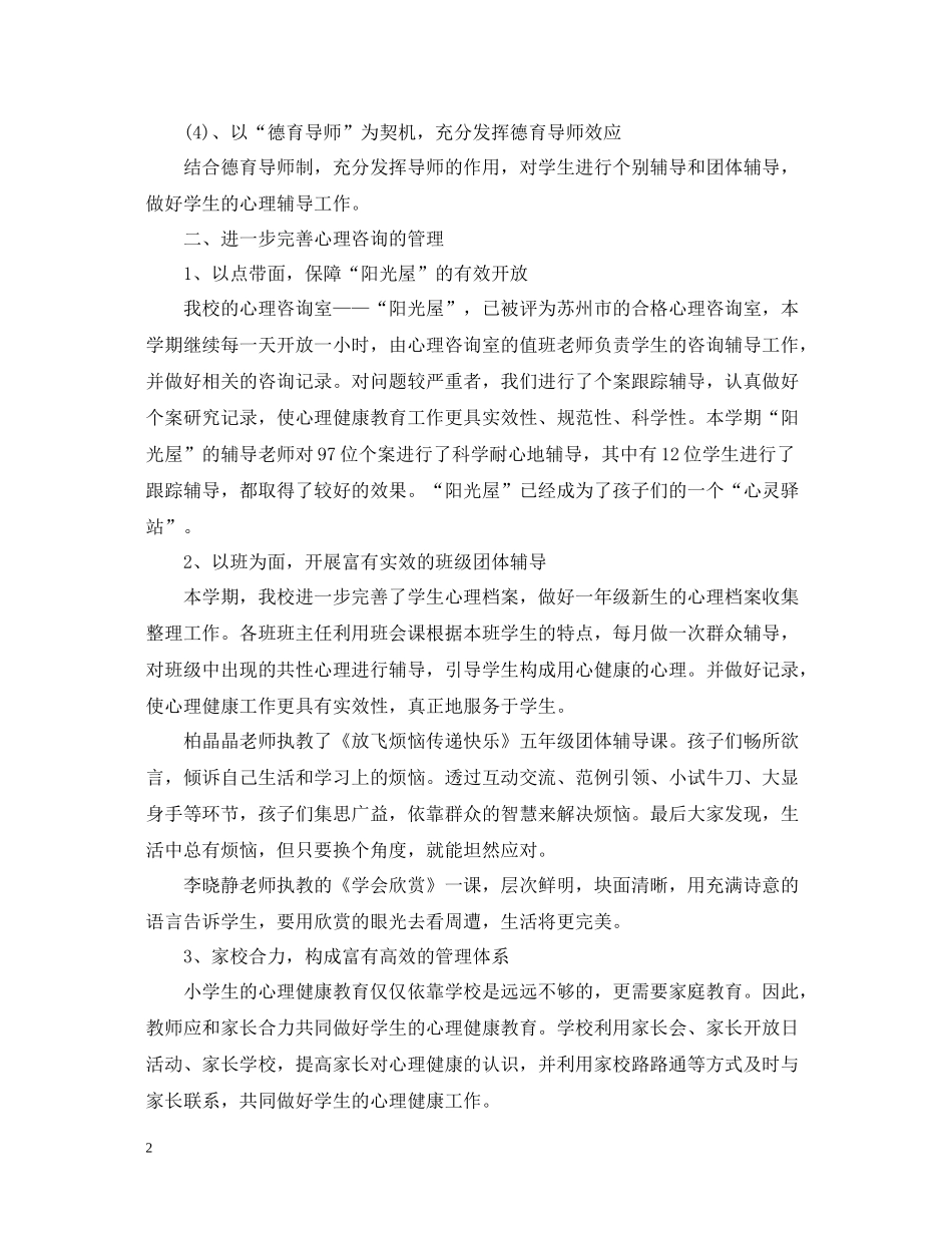 校园心理健康日的活动总结_第2页