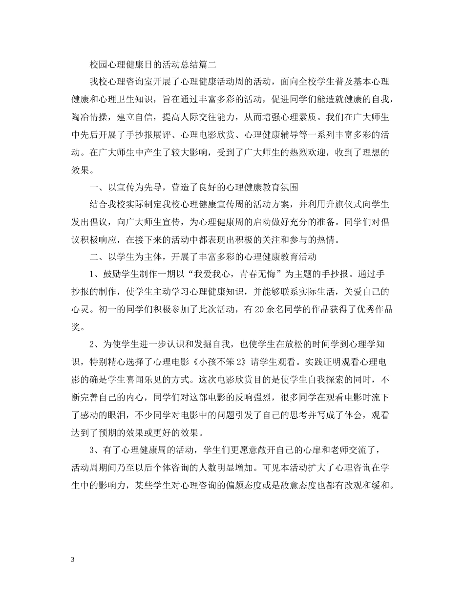 校园心理健康日的活动总结_第3页