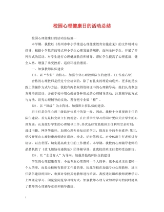 校园心理健康日的活动总结