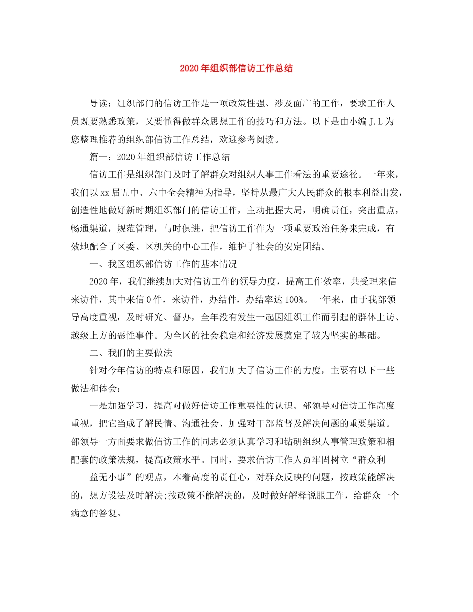 2020年组织部信访工作总结_第1页