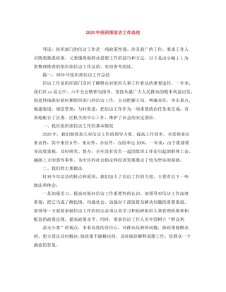 2020年组织部信访工作总结