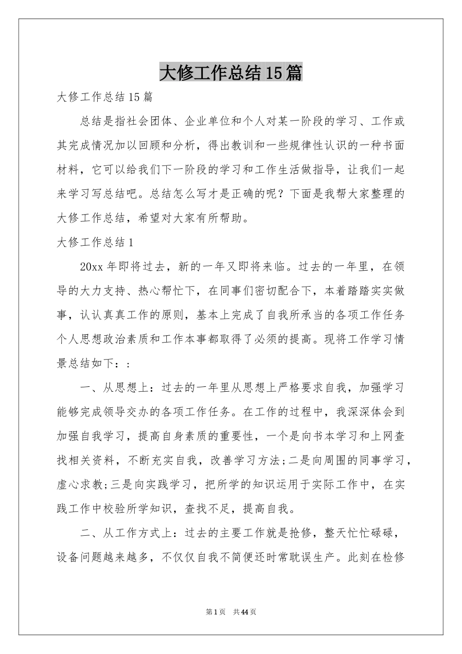 大修工作参考总结15篇_第1页