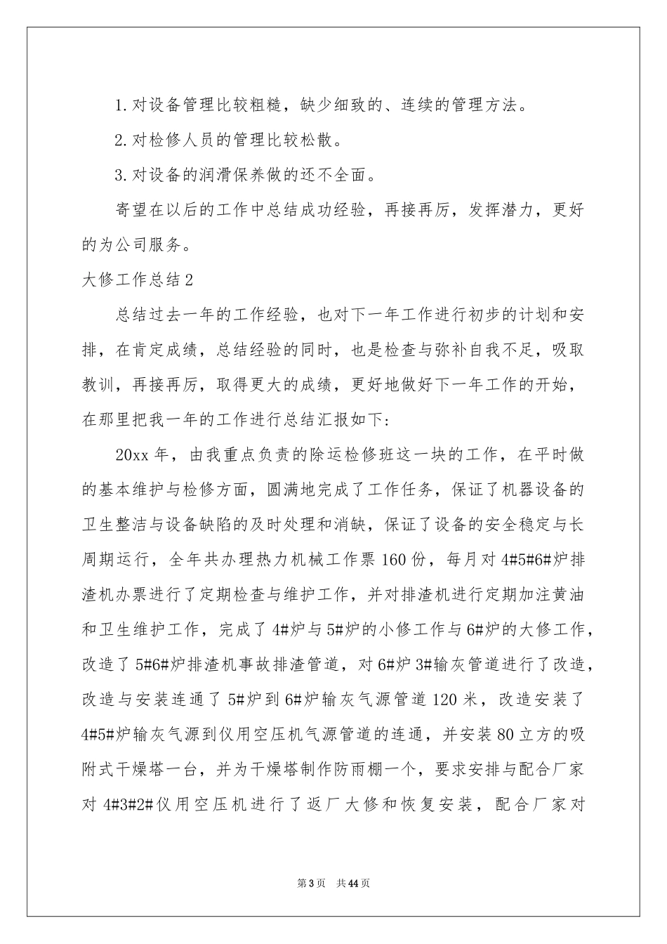 大修工作参考总结15篇_第3页