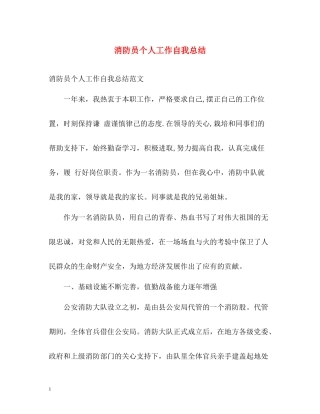 消防员个人工作自我总结