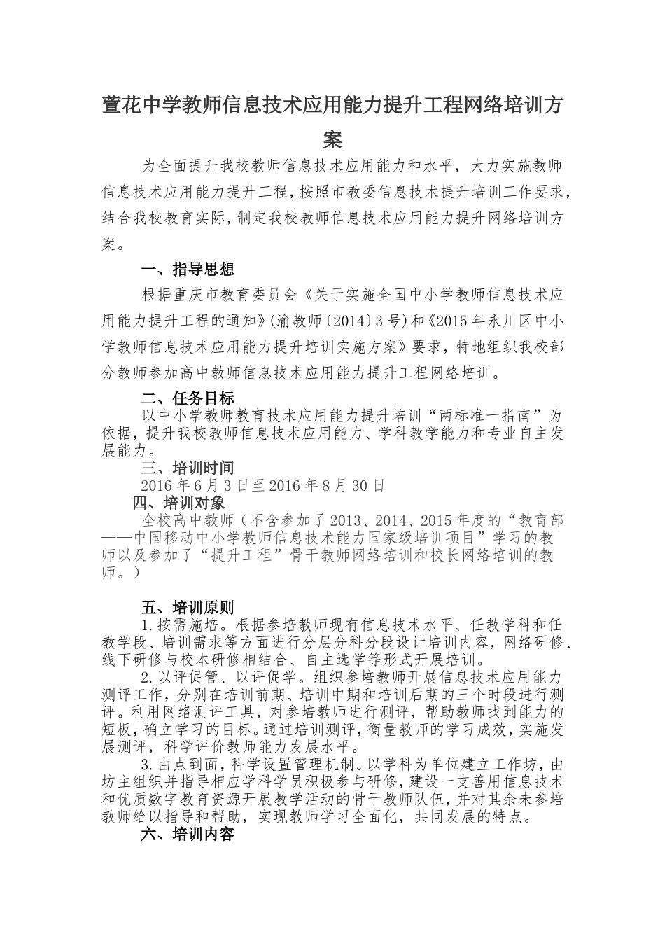 萱花中学信息技术培训应用能力提升方案-111_第1页