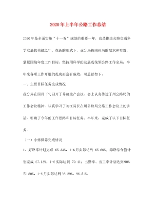 2020年上半年公路工作总结