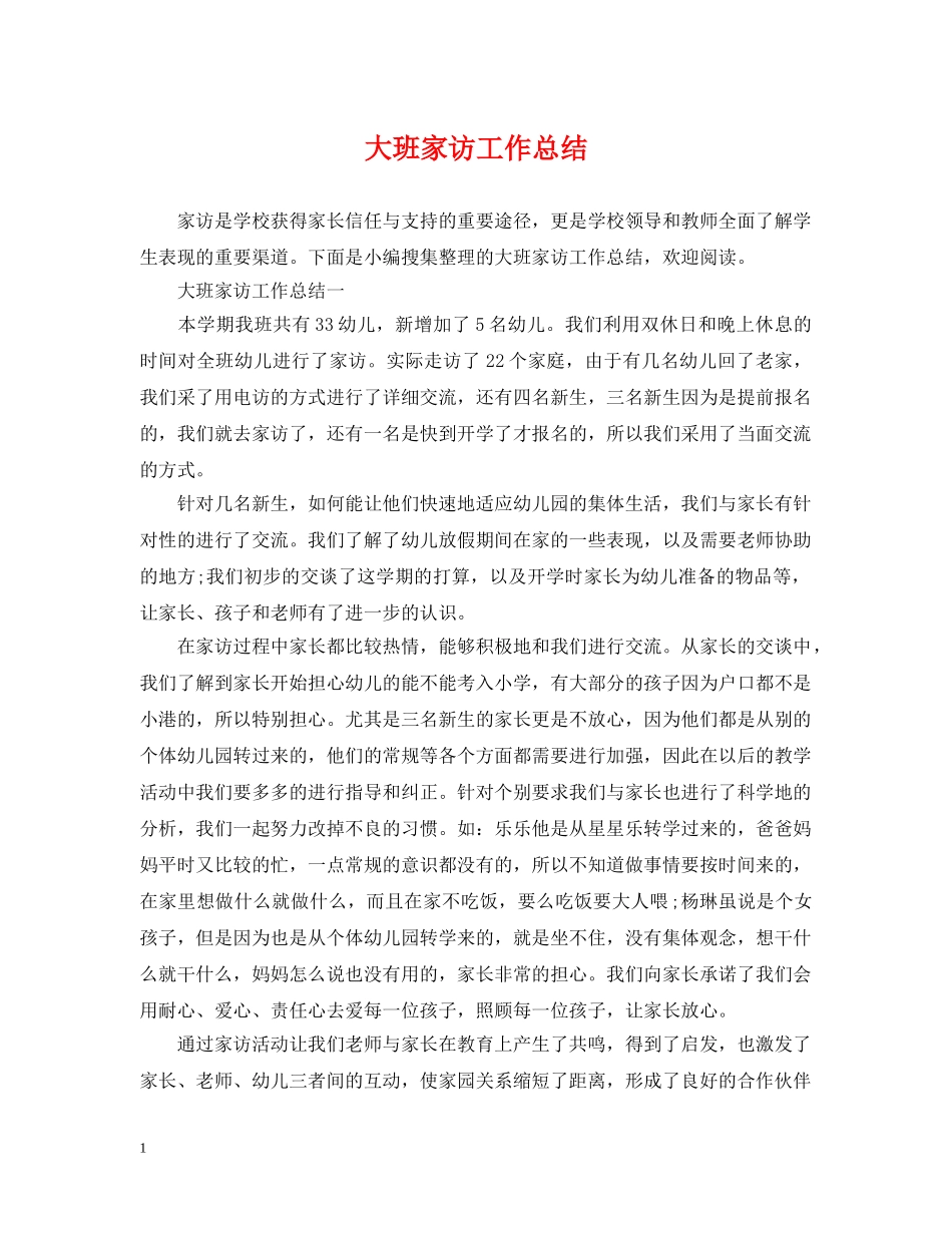 大班家访工作总结 _第1页
