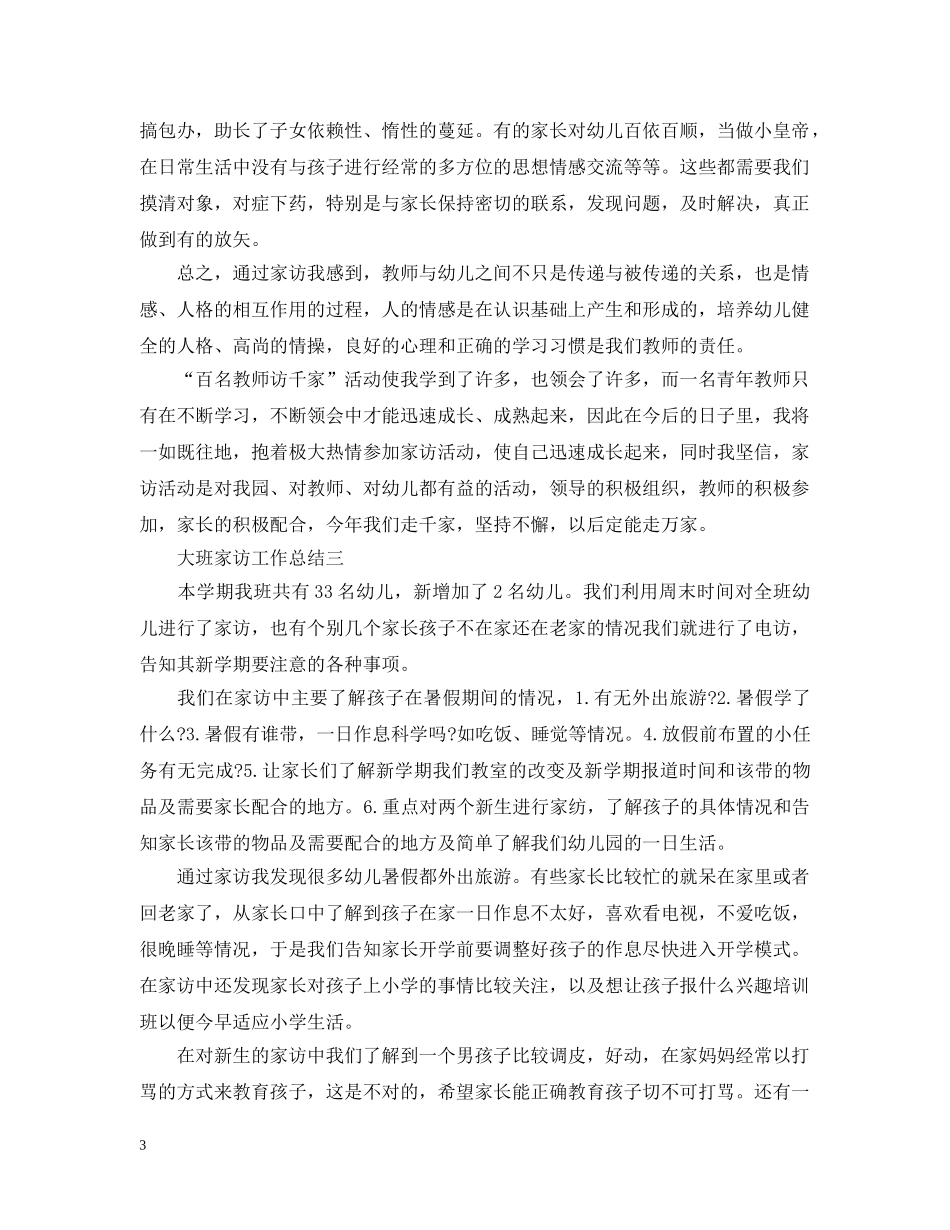 大班家访工作总结 _第3页