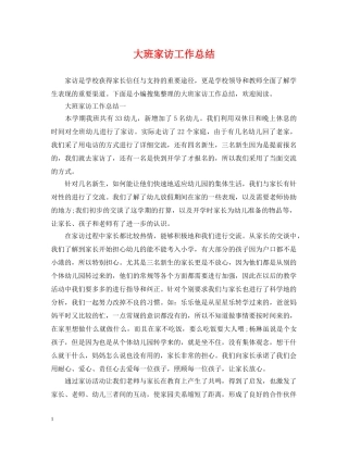 大班家访工作总结 