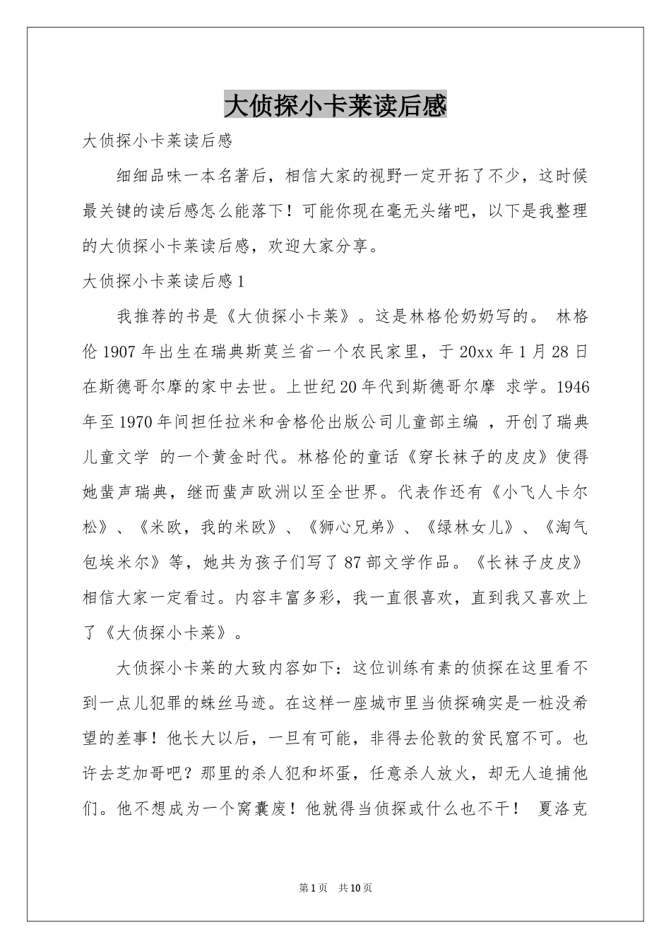 大侦探小卡莱读后感_第1页