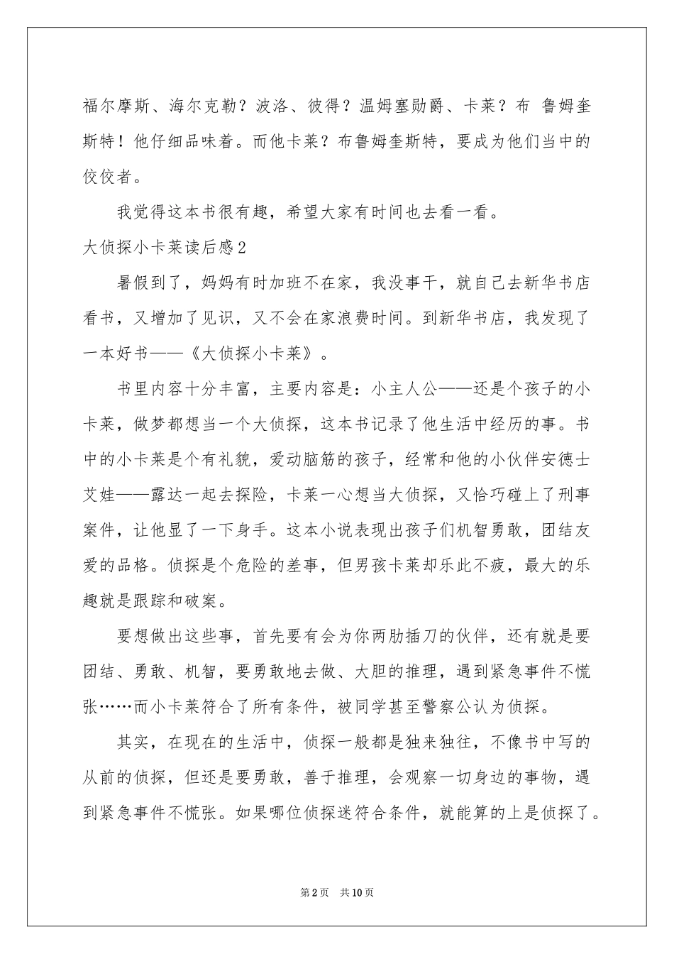 大侦探小卡莱读后感_第2页