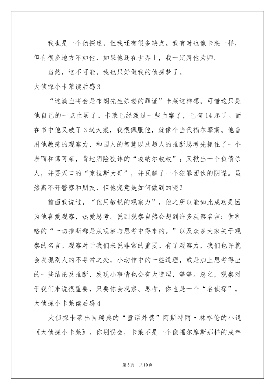 大侦探小卡莱读后感_第3页