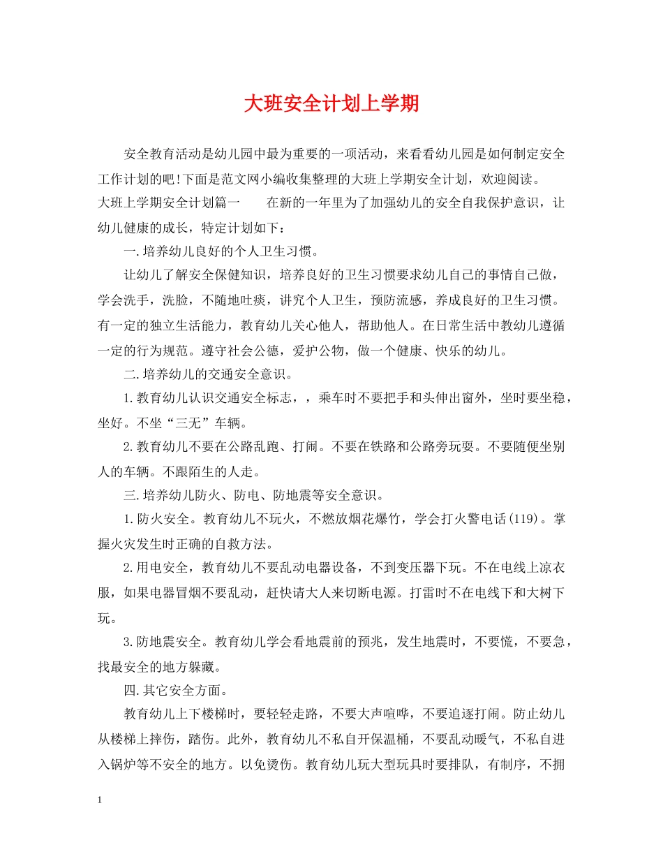 大班安全计划上学期 _第1页