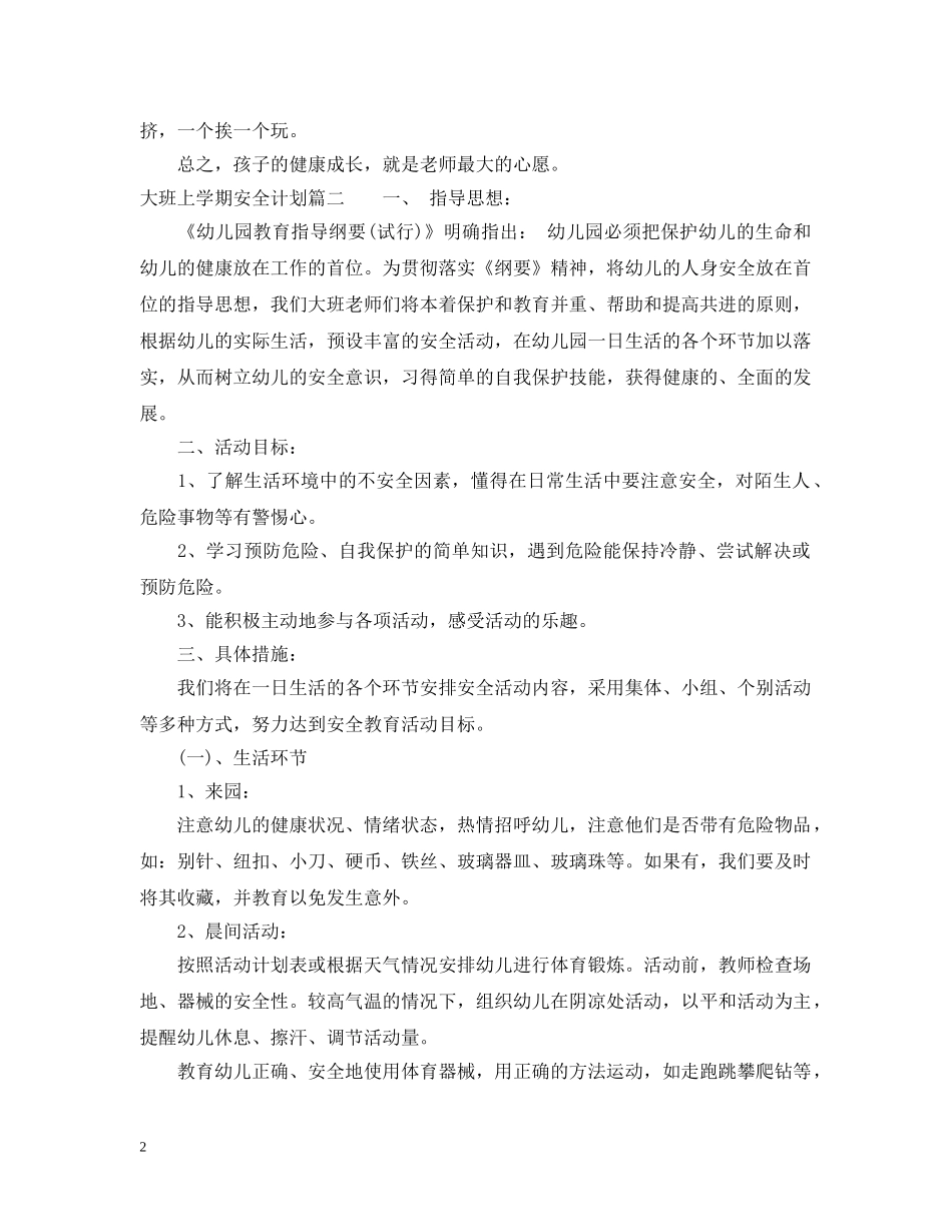 大班安全计划上学期 _第2页