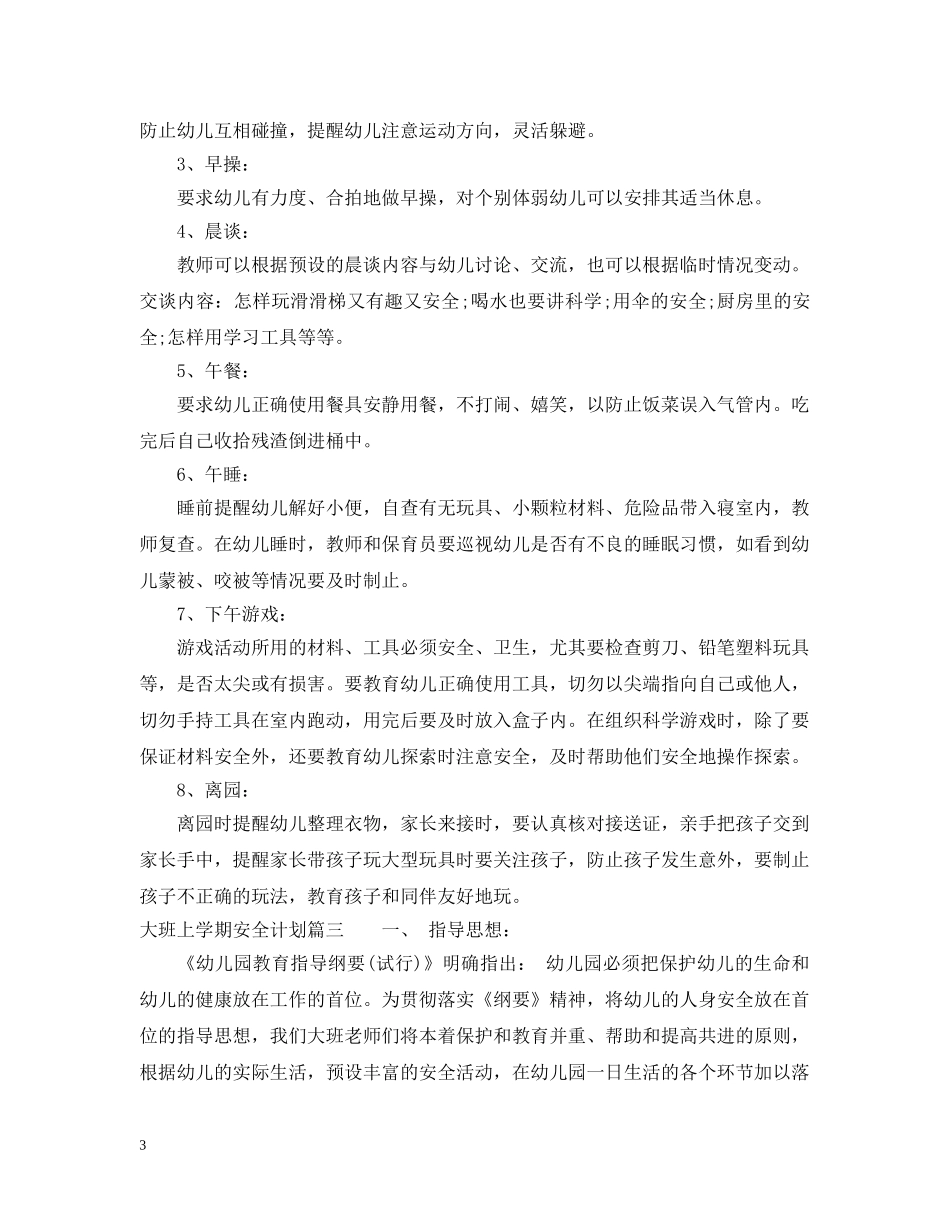 大班安全计划上学期 _第3页
