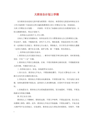 大班安全计划上学期 