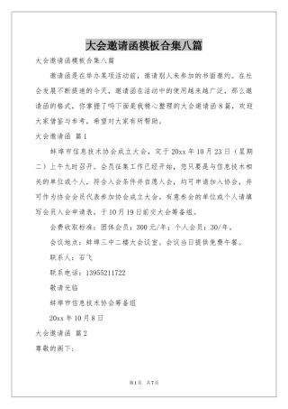 大会邀请函模板合集八篇