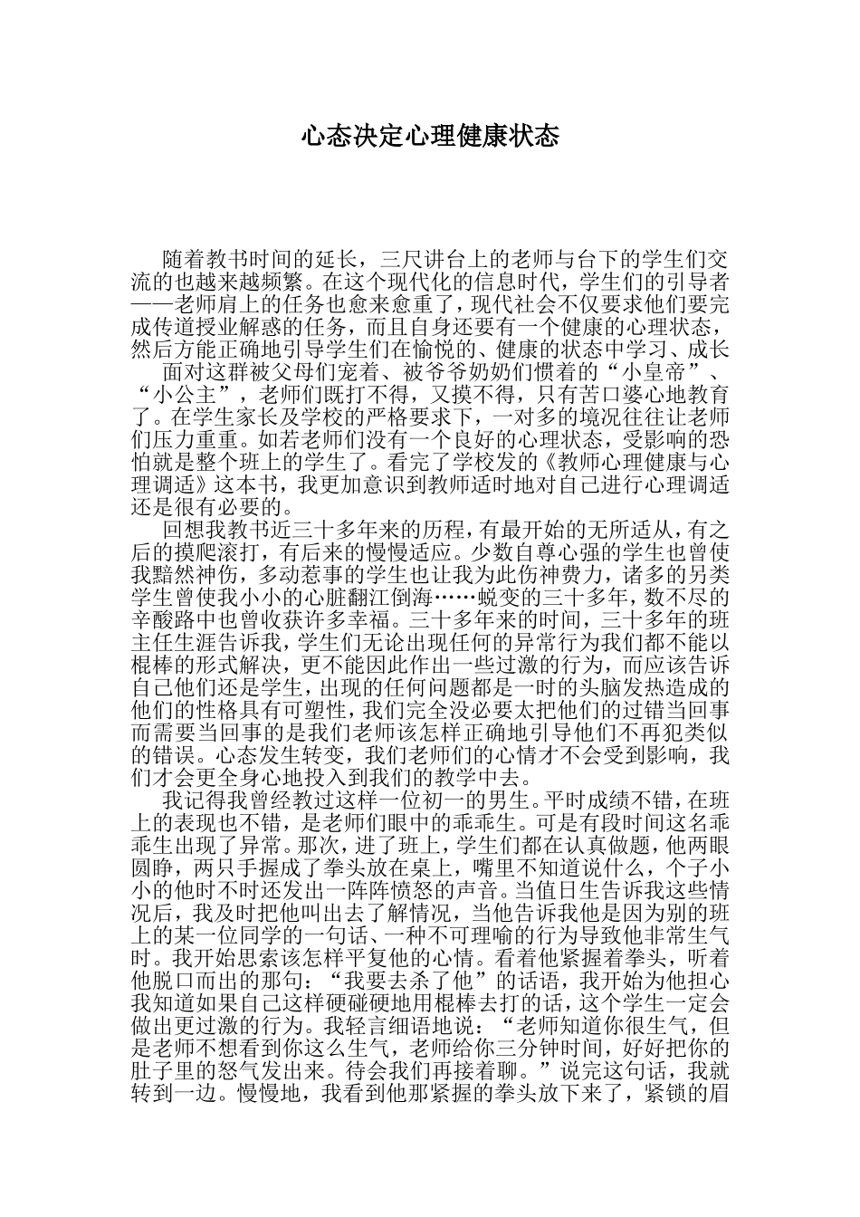 心态决定心理健康状态_第1页