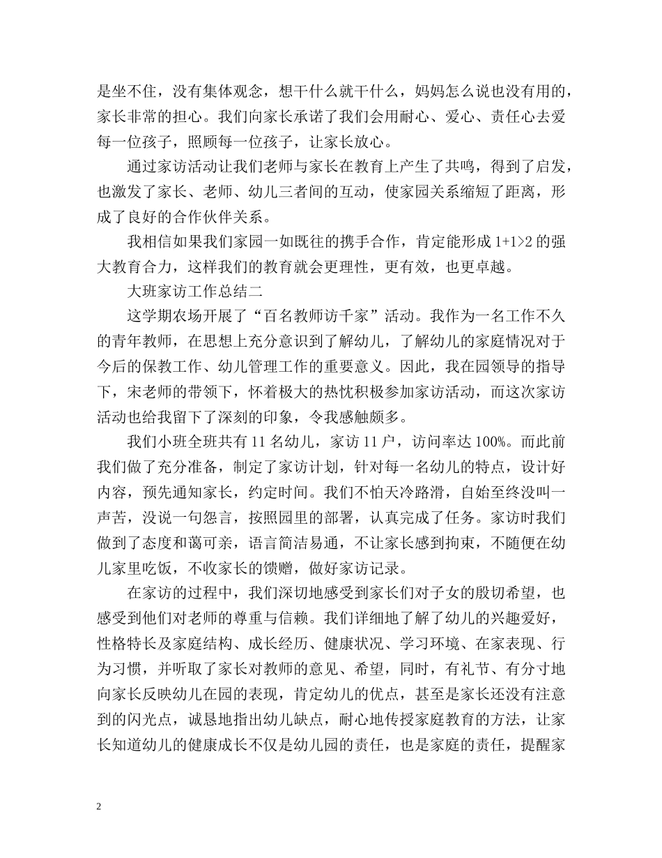 大班家访工作总结 (2) _第2页