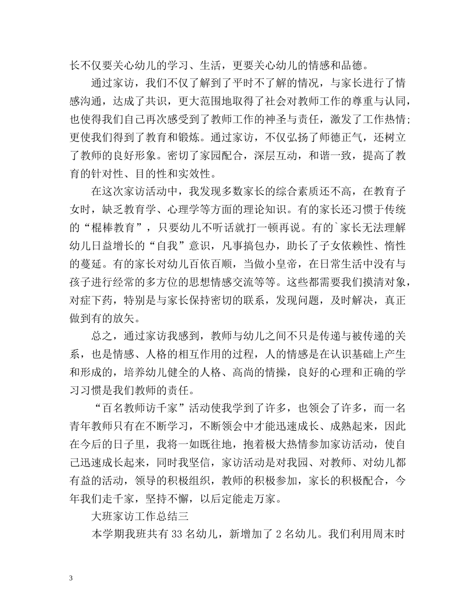 大班家访工作总结 (2) _第3页
