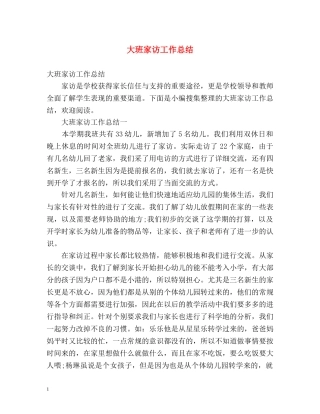大班家访工作总结 (2) 