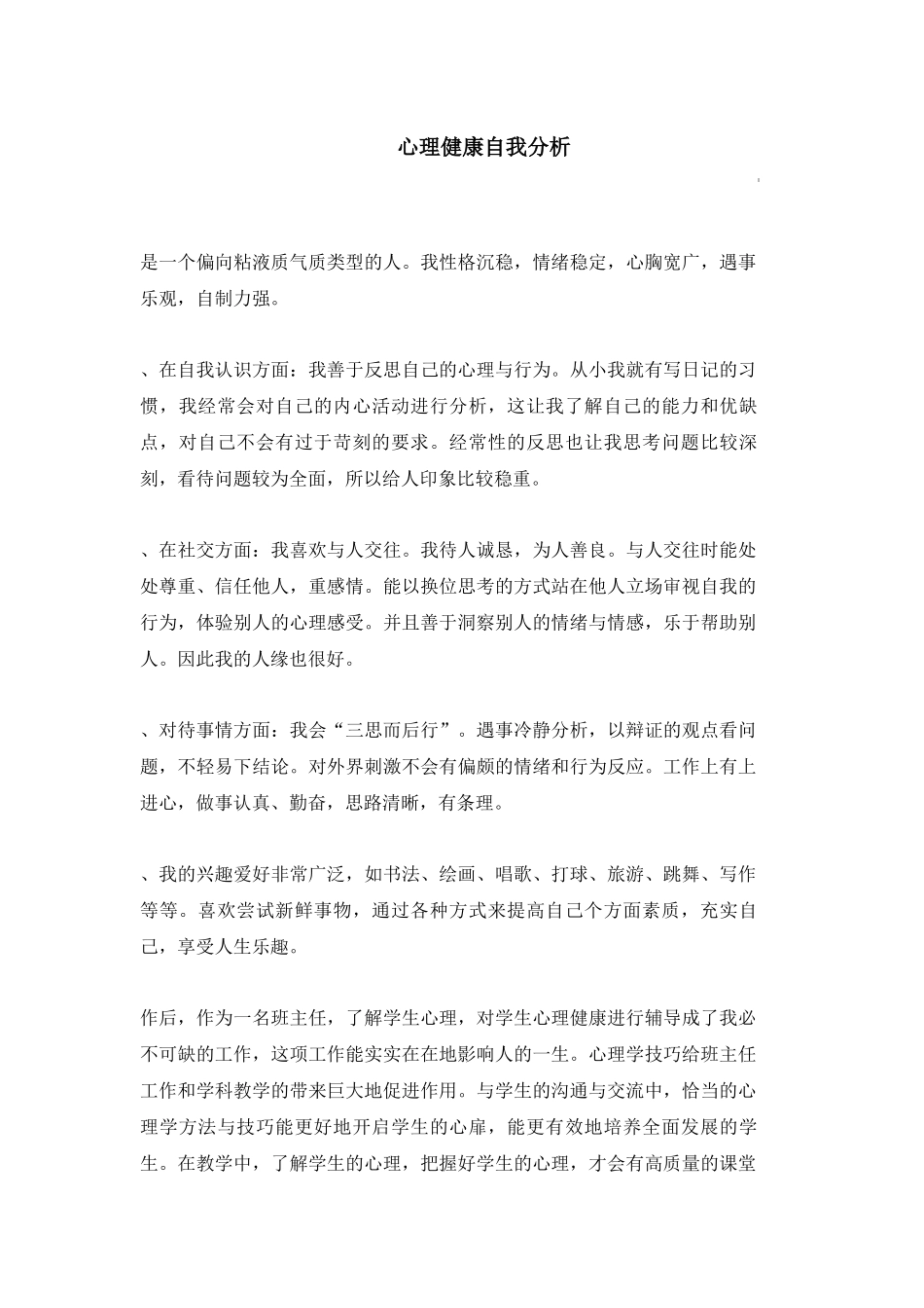 心理健康自我分析_第1页