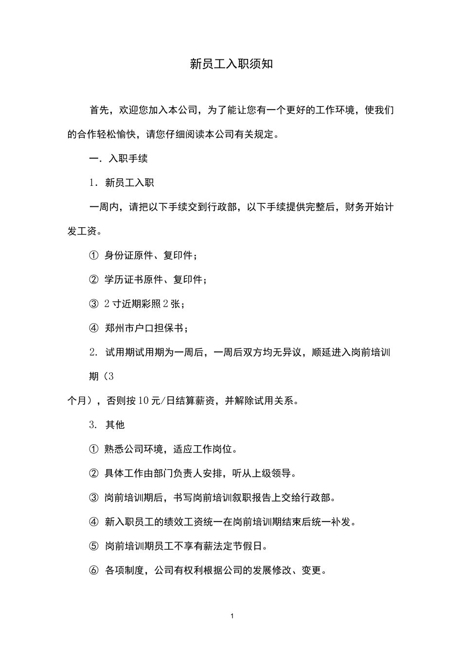 新员工入职须知_第1页