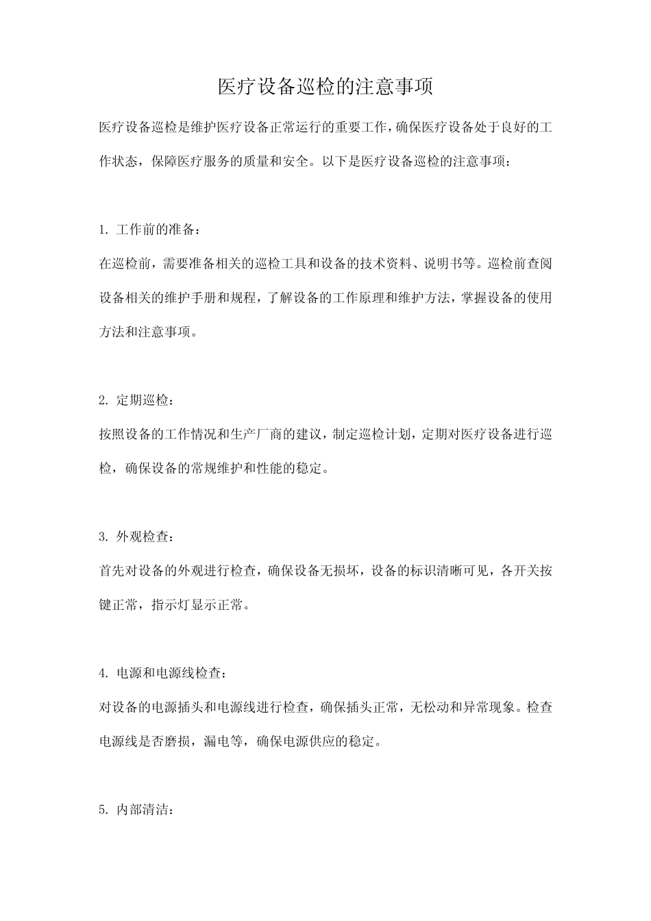 医疗设备巡检的注意事项 _第1页