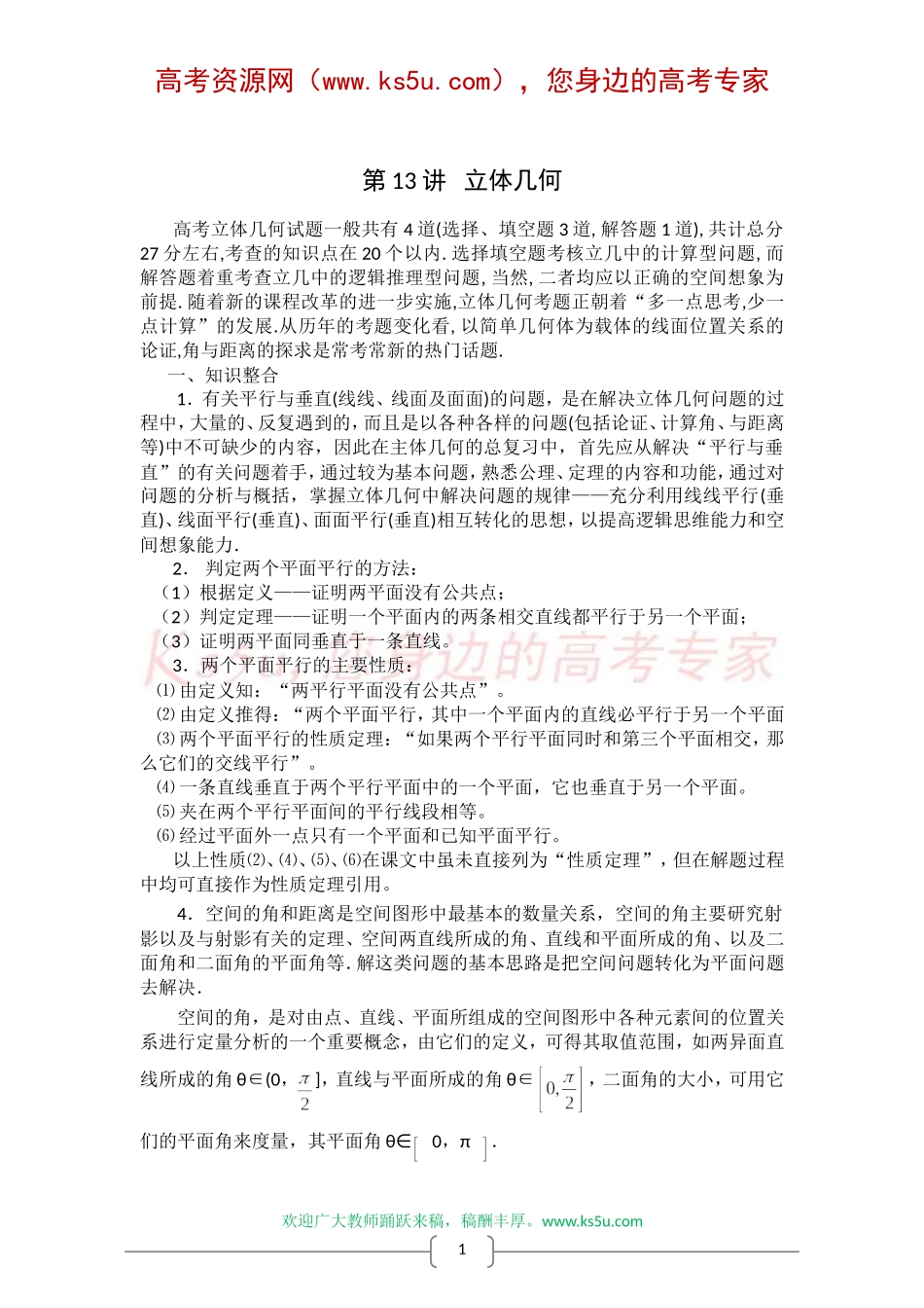 高考中常见的立体几何题型和解题方法-数学秘诀13_第1页