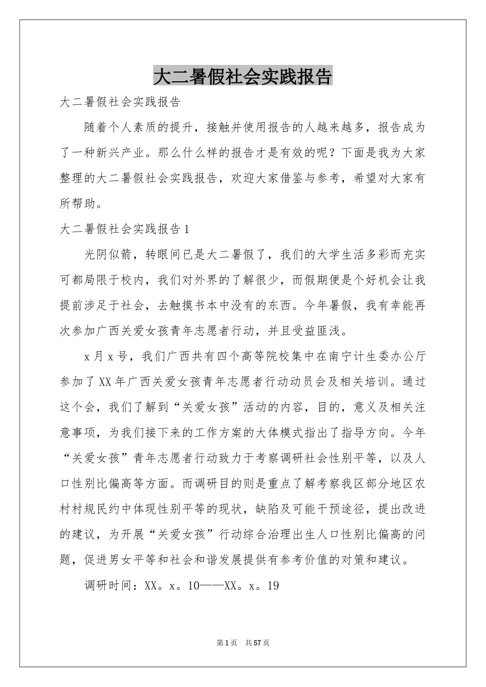 大二暑假社会实践报告_第1页