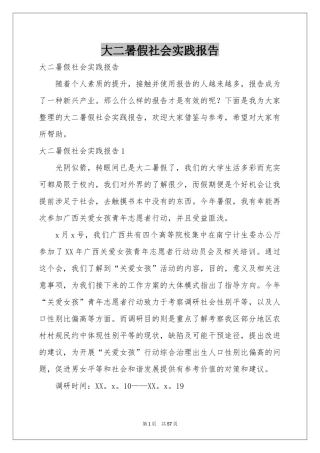 大二暑假社会实践报告