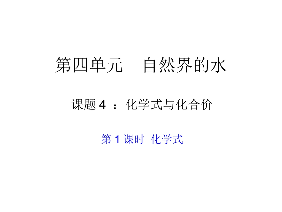 化学式（一）_第1页
