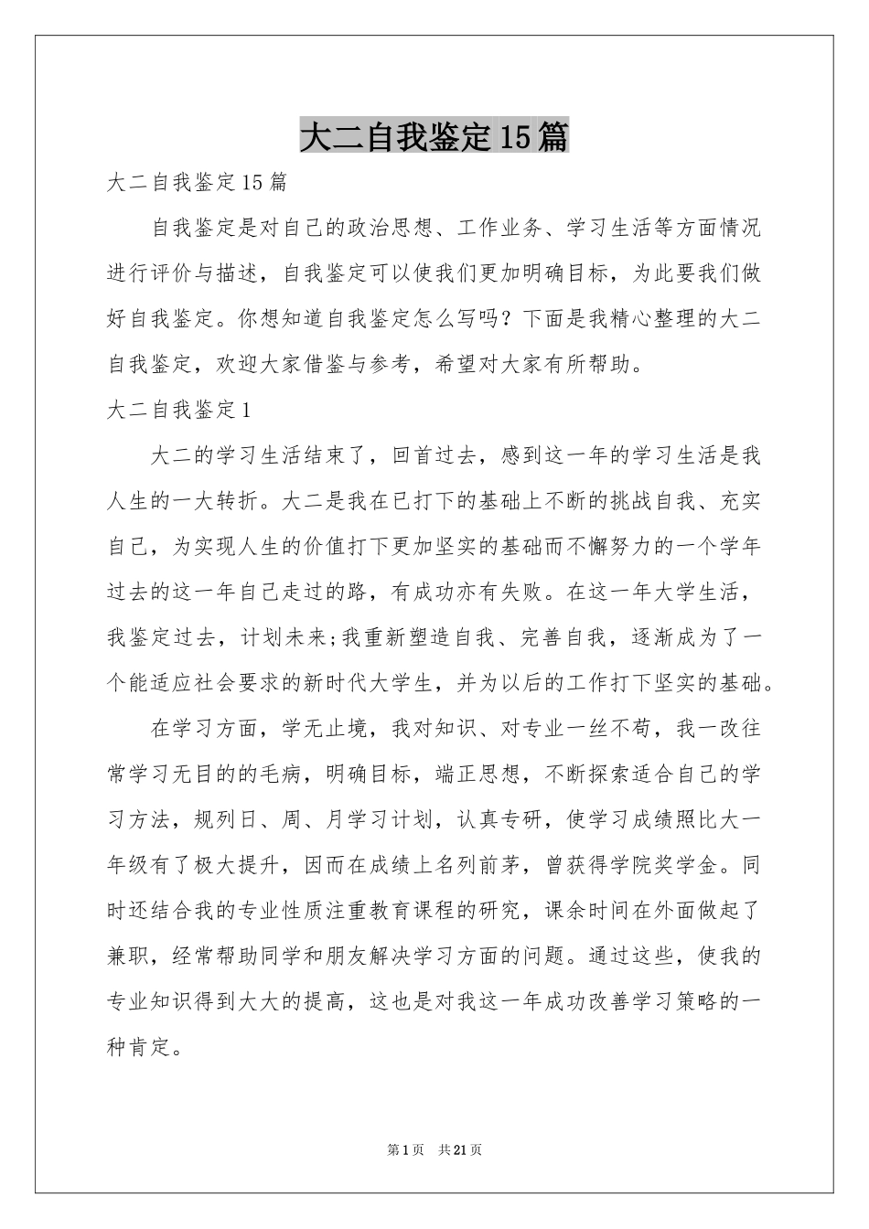 大二自我鉴定15篇_第1页