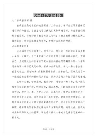 大二自我鉴定15篇