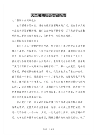 大二暑期社会实践报告