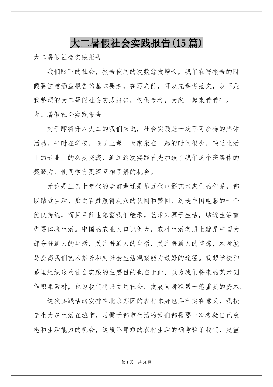 大二暑假社会实践报告(15篇)_第1页