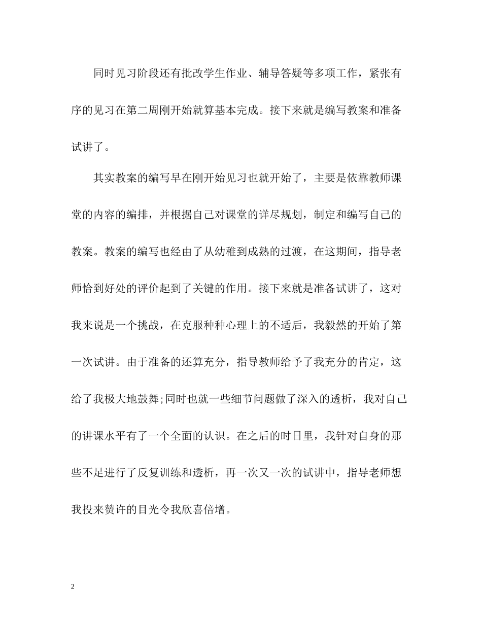 师范生教育实习自我总结教师的责任_第2页