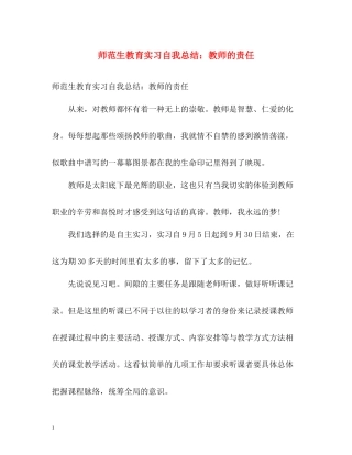 师范生教育实习自我总结教师的责任
