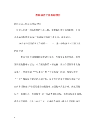 医院信访工作总结报告
