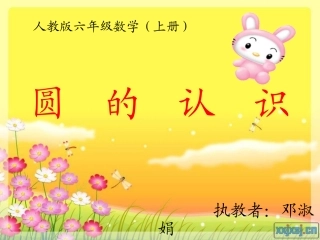 《圆的认识》课件