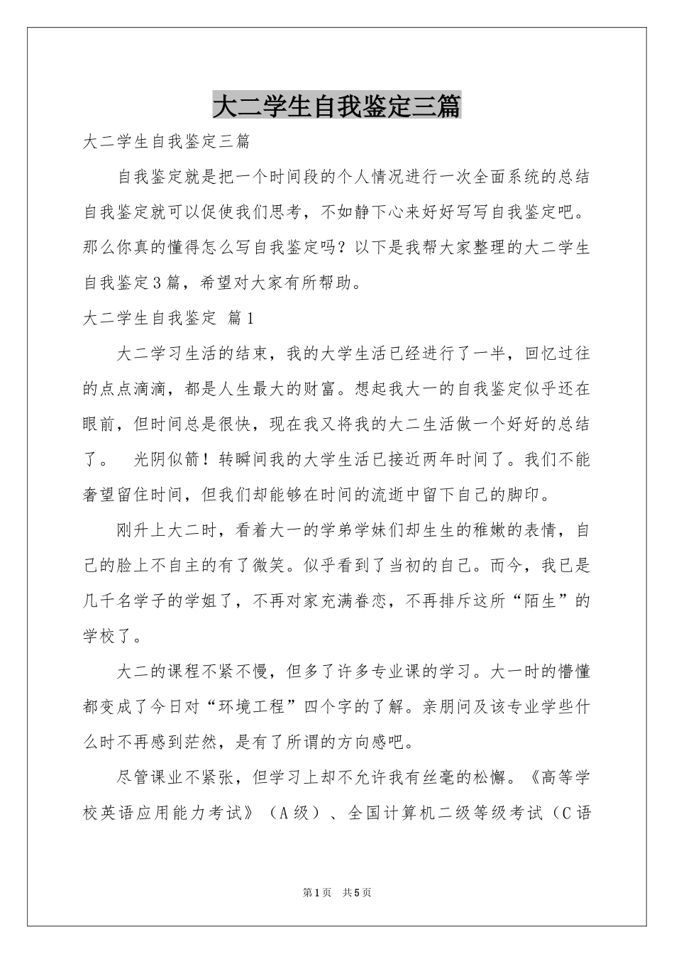 大二学生自我鉴定三篇_第1页