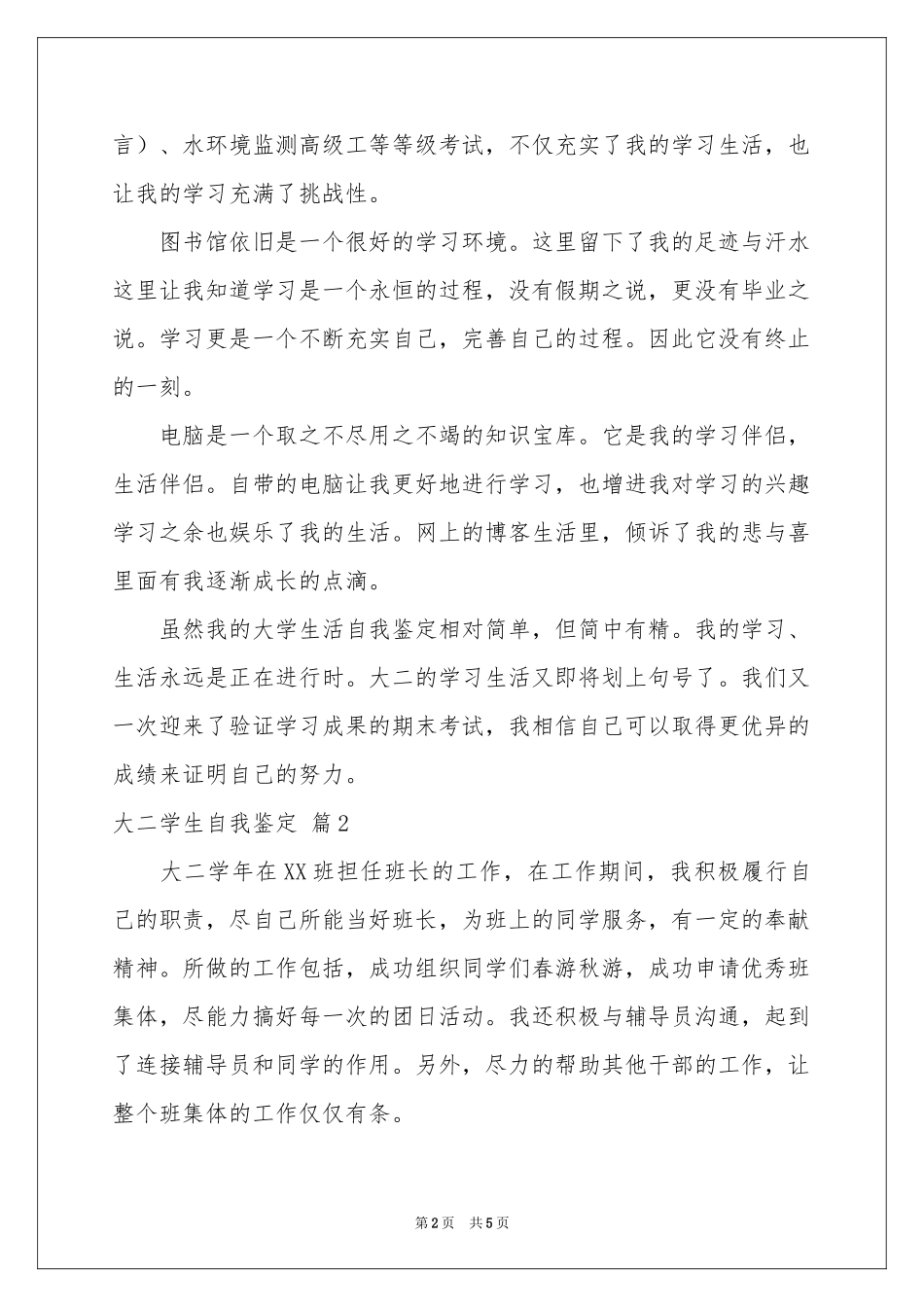 大二学生自我鉴定三篇_第2页
