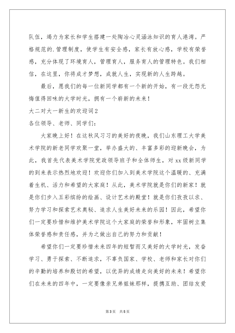大二对大一新生的欢迎词_第3页